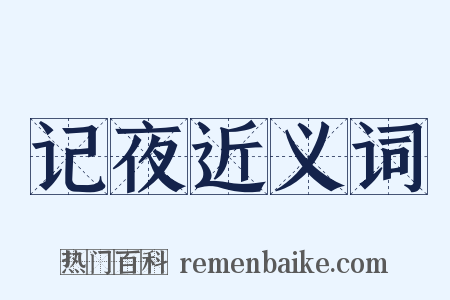 记夜近义词是什么意思的图片